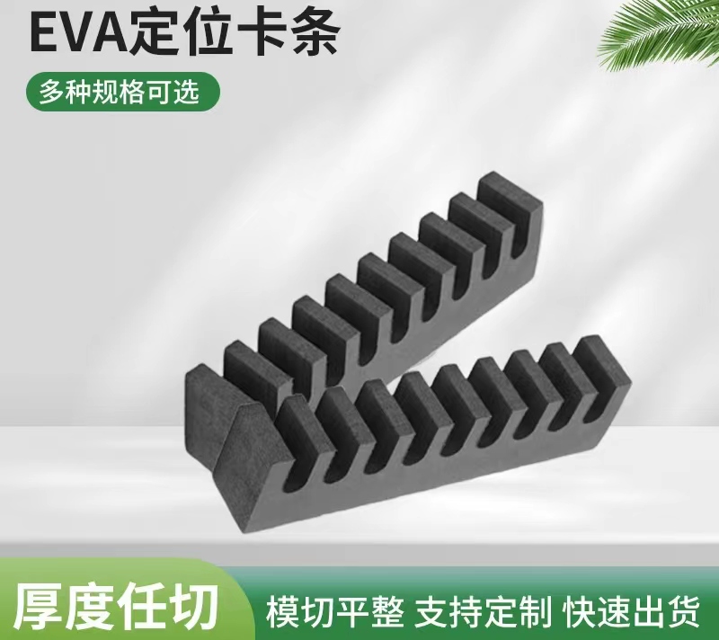 EVA定位卡条定制